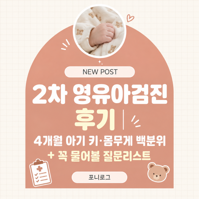 2차 영유아검진 후기｜4개월 아기 키·몸무게 백분위 + 꼭 물어볼 질문리스트