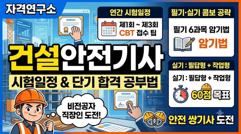 건설안전기사 시험일정과 비전공자 직장인 필기·실기 단기 합격 공부법