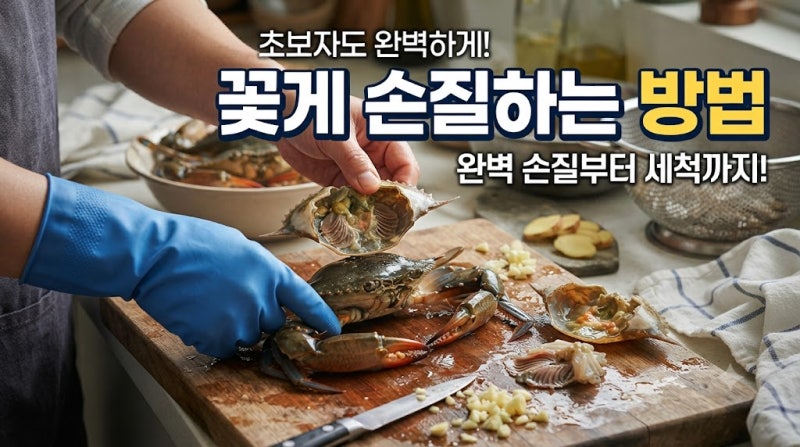 초보자도 완벽하게 꽃게 손질하는 방법!