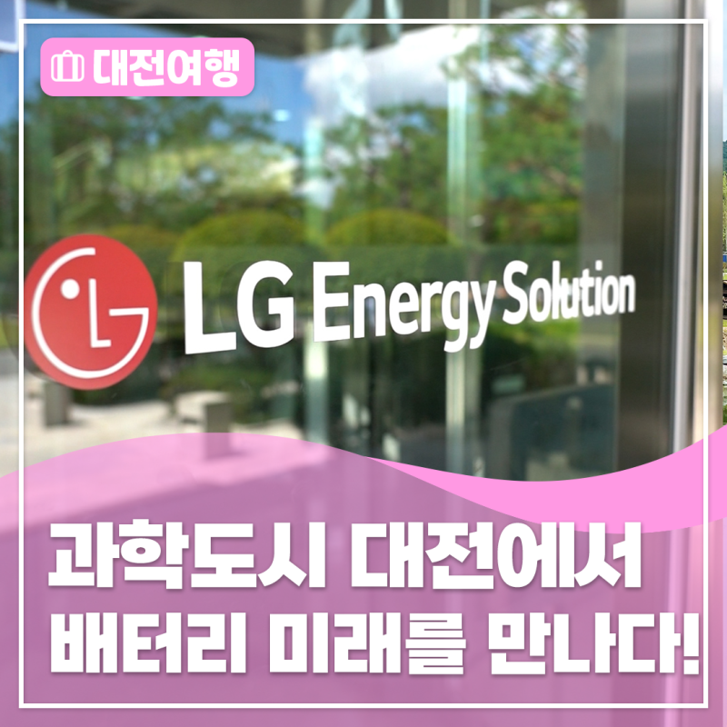 대전에서 배터리 미래를 확인하다! 방문기