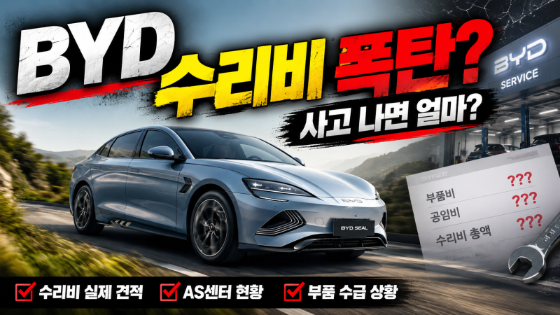 BYD 사고 나면 수리비 폭탄? 실제 공임·부품값·AS 실태 총정리