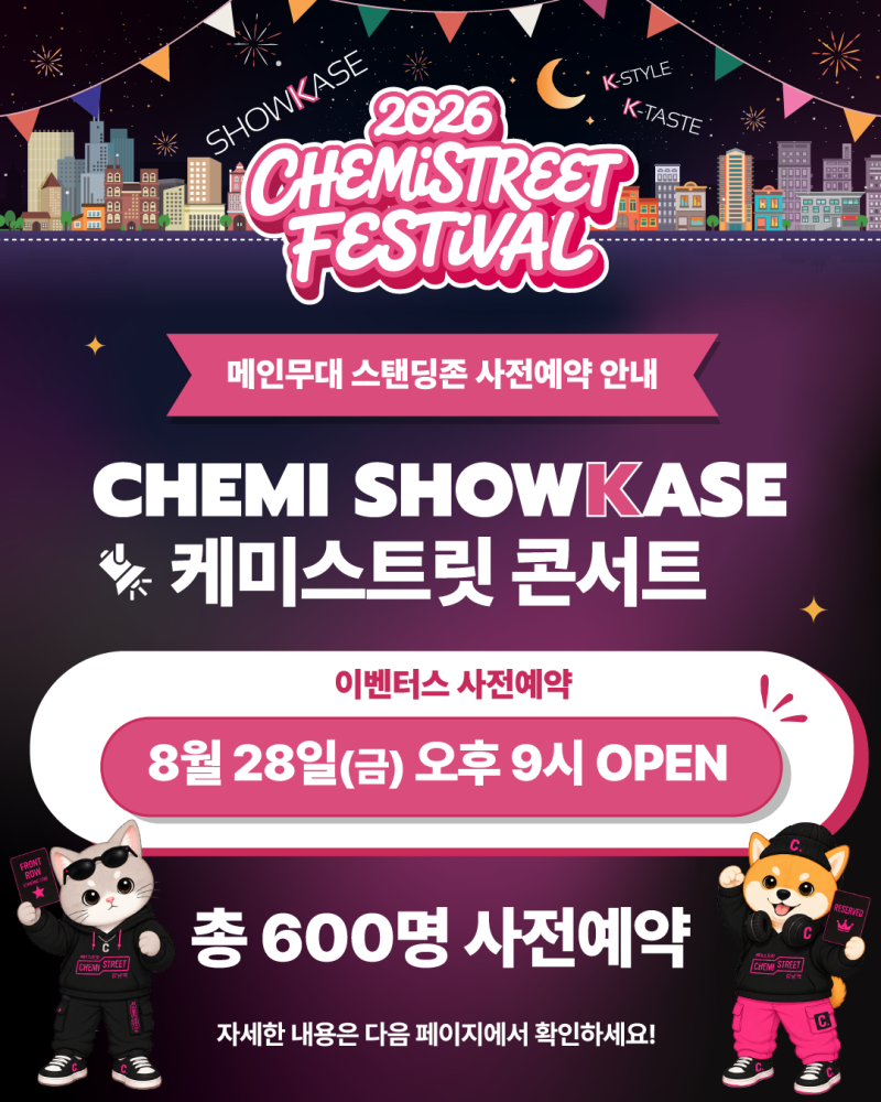 [강남 가볼만한곳] 2026 케미스트릿 강남역 페스티벌 총정리 (일정, 피프티피프티·소코도모 ....