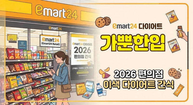 이마트24 다이어트 간식 추천｜이마트24 가뿐한입 시리즈