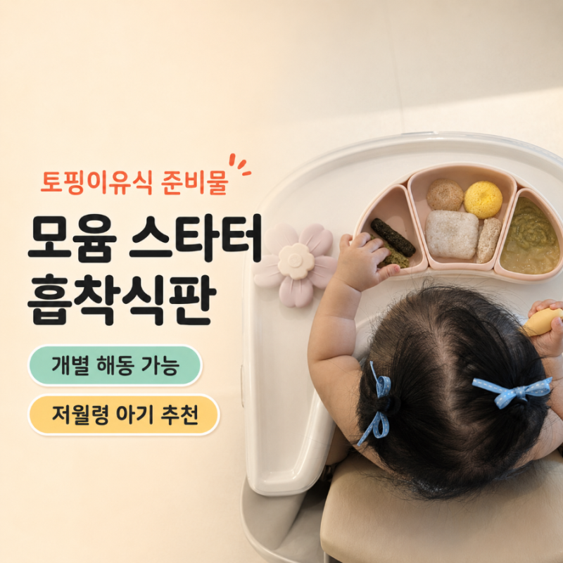 토핑이유식 준비물 추천, 모윰 스타터 디바이더 3구 흡착식판 후기