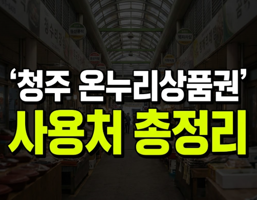 청주 온누리상품권 사용처 식당, 프랜차이즈는 왜 결제가 안 될까요