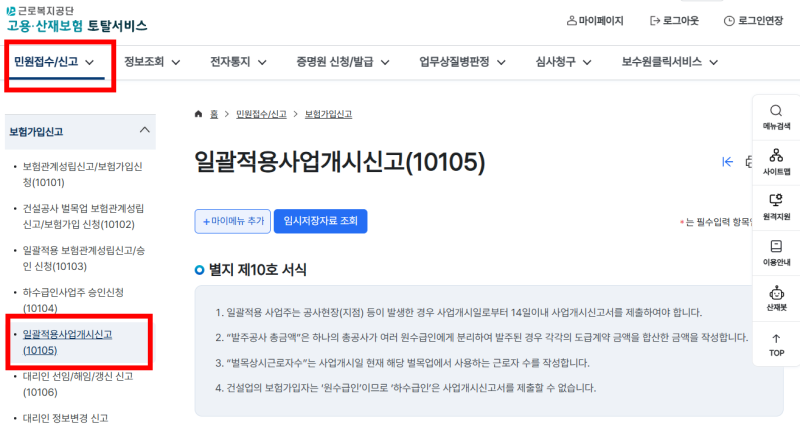건설업 현장 고용산재가입 / 일괄적용사업개시신고 / 관리번호 끝자리 6번 - 일괄적용사업장....