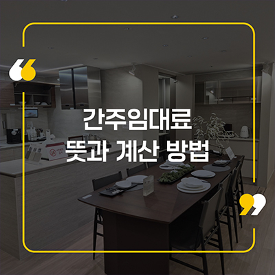 간주임대료 뜻과 계산방법