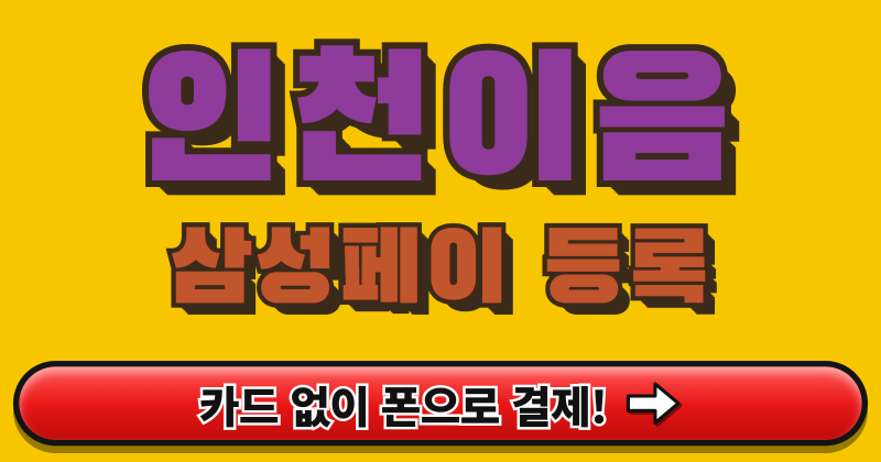 2026 인천이음카드 삼성페이 등록 총정리 (등록 방법, 제한, 캐시백)