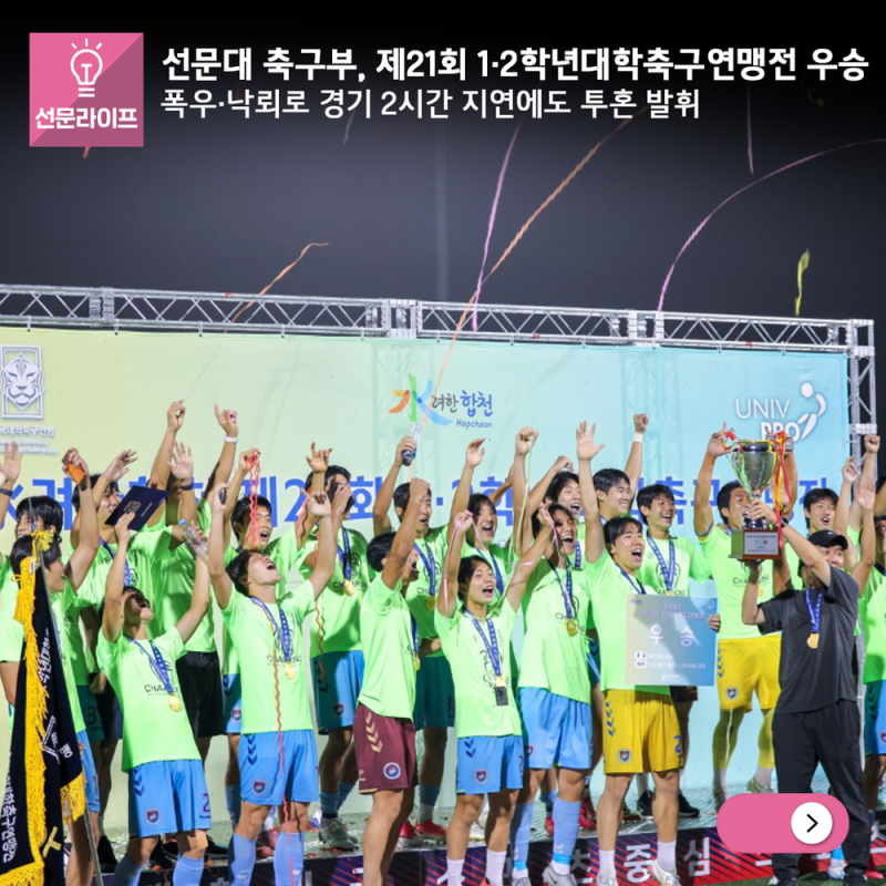 선문대 축구부, 제21회 1·2학년대학축구연맹전 우승
