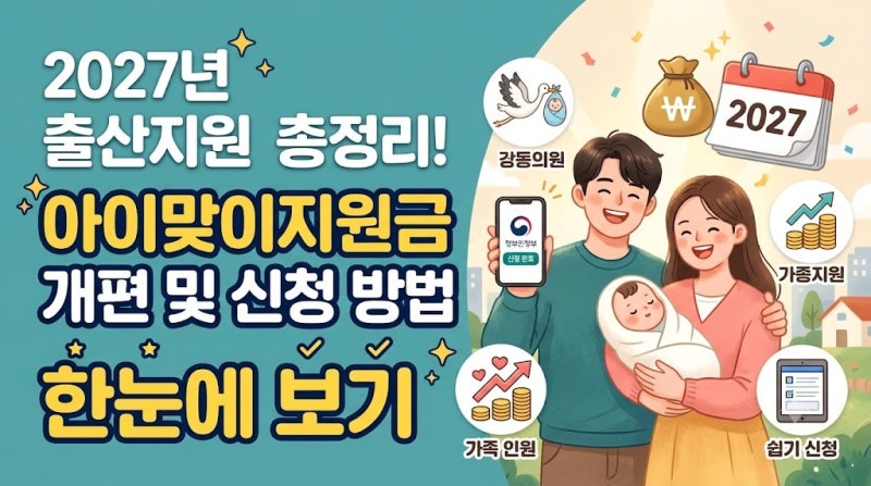 2027년 출산지원금 총정리! 아이맞이지원금 개편 및 신청 방법 한눈에 보기