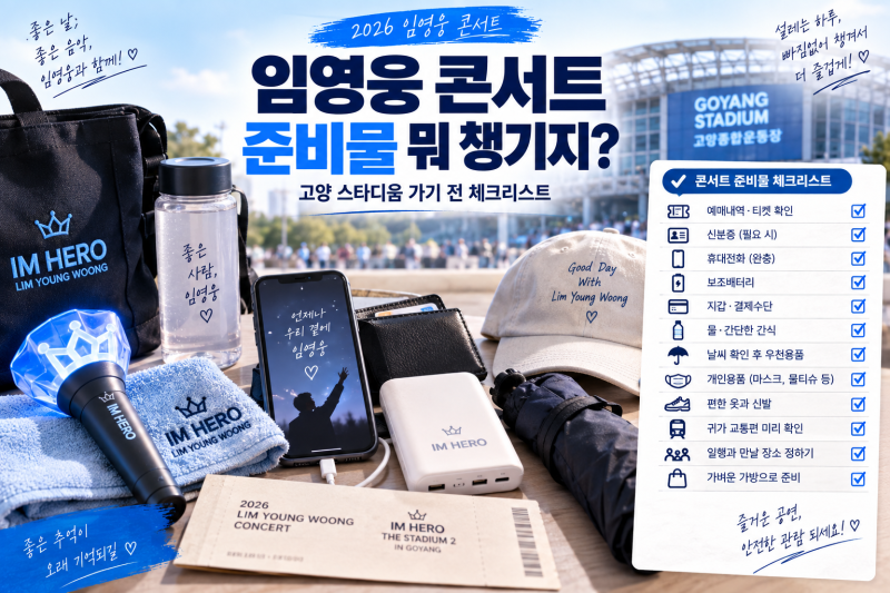 임영웅 콘서트 준비물 뭐 챙기지? 고양 스타디움 가기 전 체크리스트