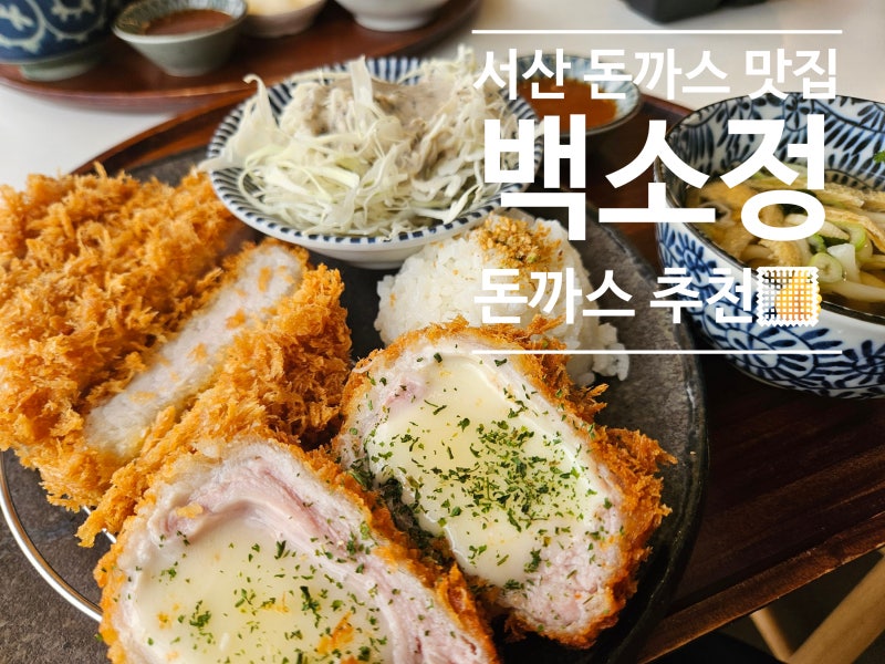 서산 돈까스 맛집 : 백소정 추천 ㅣ 서산 돈까스 맛집 추천