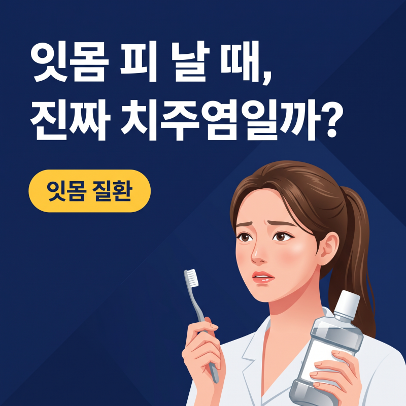 잇몸질환, 양치할 때 피 나면 반드시 치주염일까?