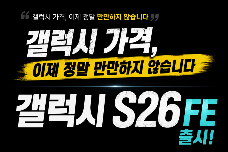 갤럭시 S26 FE 출시｜퀀텀7도 71만원인데 104만원 FE, 가성비일까?
