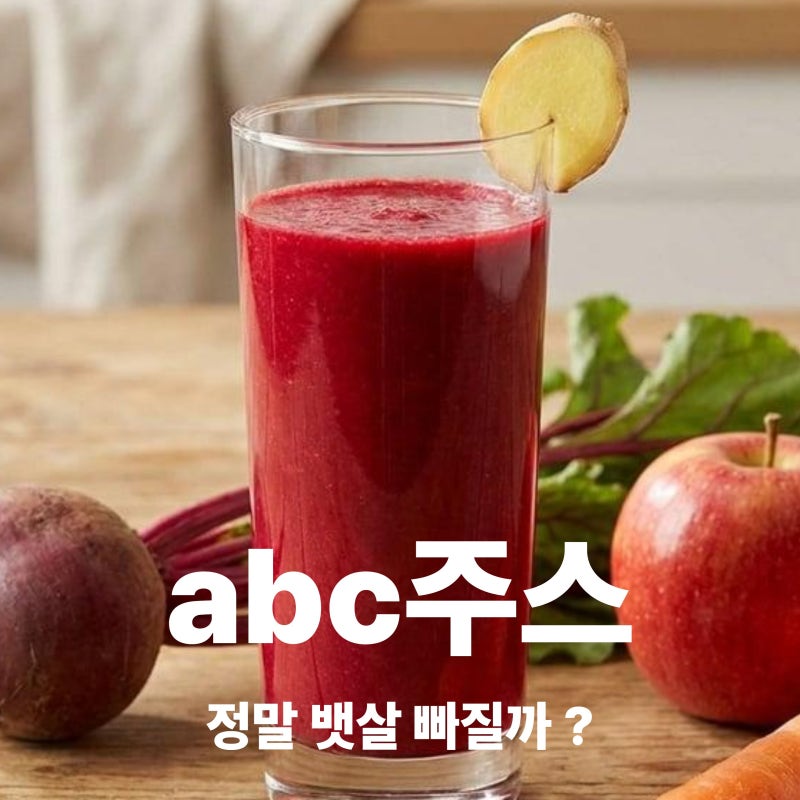 ABC주스 효능과 부작용, 만드는법부터 보관방법까지