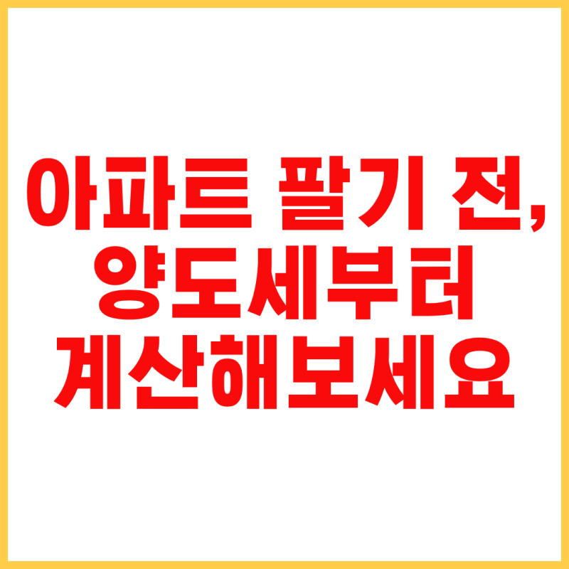 양도소득세 계산기 제대로 사용하는 방법, 양도세 계산법 쉽게 이해하기