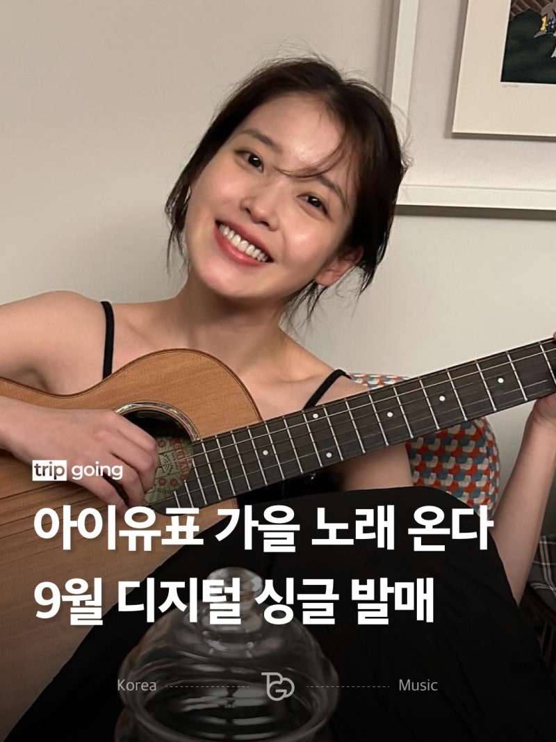 아이유, 정규 6집까지 미뤘는데…9월 10일 ‘1년 만의 신곡’ 깜짝 공개
