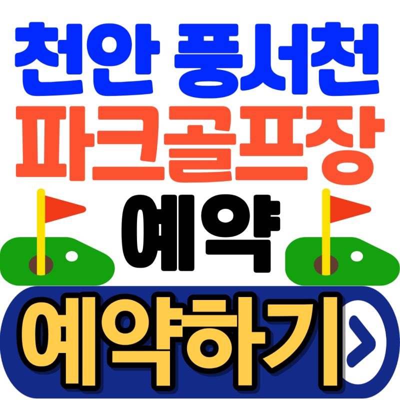 천안 풍서천 파크골프장 18홀 예약방법 무료, 예약과 주차 미리 챙기세요