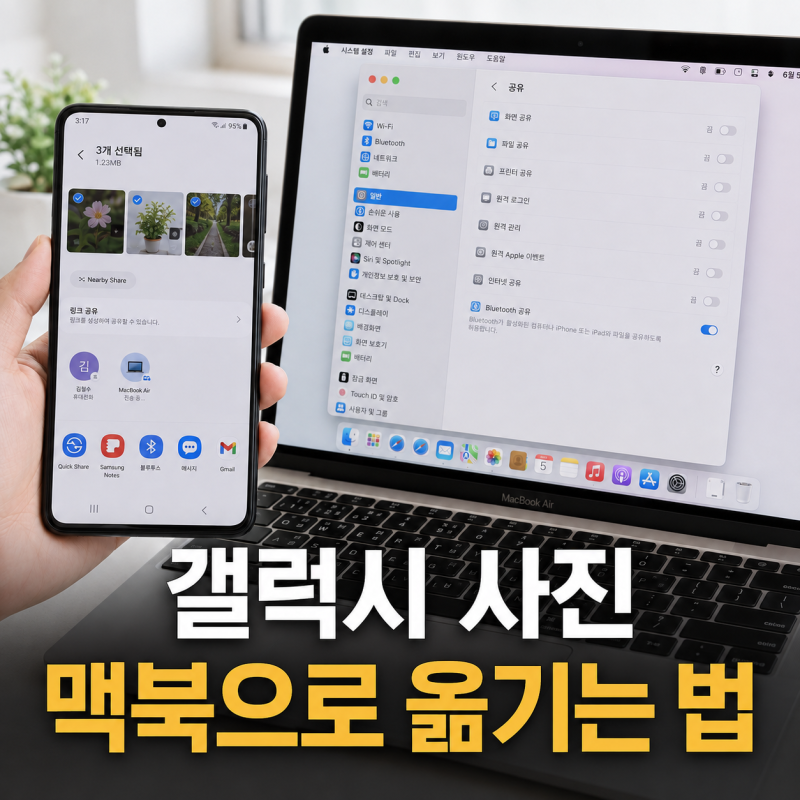 갤럭시에서 맥북 파일·사진 전송 방법 3가지, 블루투스·Quick Share·USB