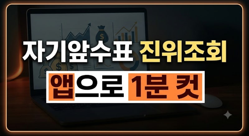 자기앞수표 진위조회 및 위조수표 구별법 4가지 | 스마트폰 앱 조회와 위조 방지 요소 확인