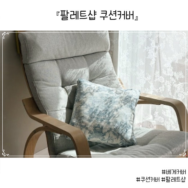 쿠션커버 교체 고민 끝, 팔레트샵 베개커버 쿠션커버 주문제작 실사용 후기