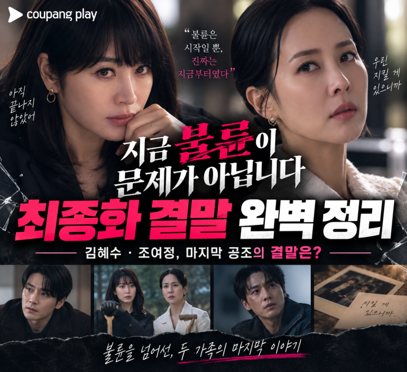 지금 불륜이 문제가 아닙니다 최종화 후기｜8화 김혜수·조여정 마지막 공조, 결말에서 봐야 ....