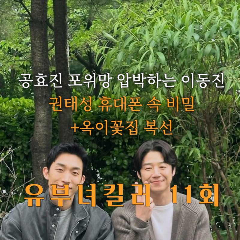 공효진, 유부녀 킬러 정체 위기! 3회남은 유부녀킬러 정준원 공효진 남은떡밥은