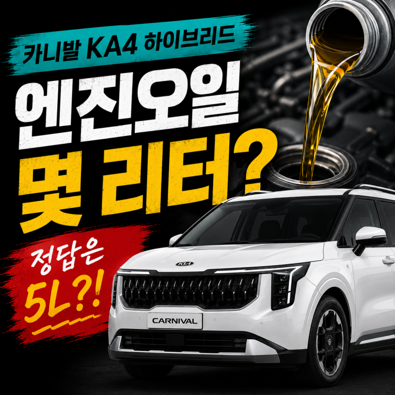 카니발 KA4 하이브리드 엔진오일 몇 리터 필요할까? 교환주기와 규격 확인