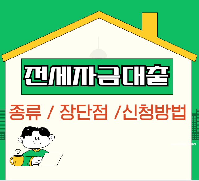 전세자금대출에 대하여 간략히 핵심사항만 알아볼까요?