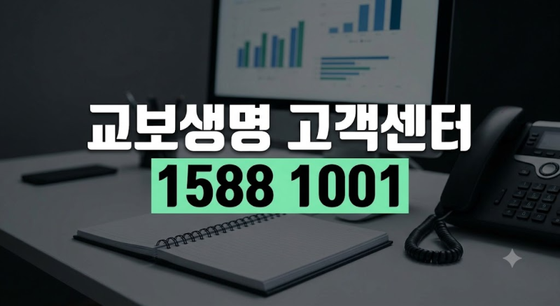 교보생명 고객센터 전화번호 총정리｜상담원 연결부터 보험금 청구까지