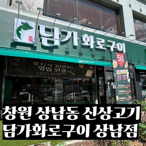 담가 화로구이 창원 상남점 신상 고기 맛집 주차까지 솔직후기