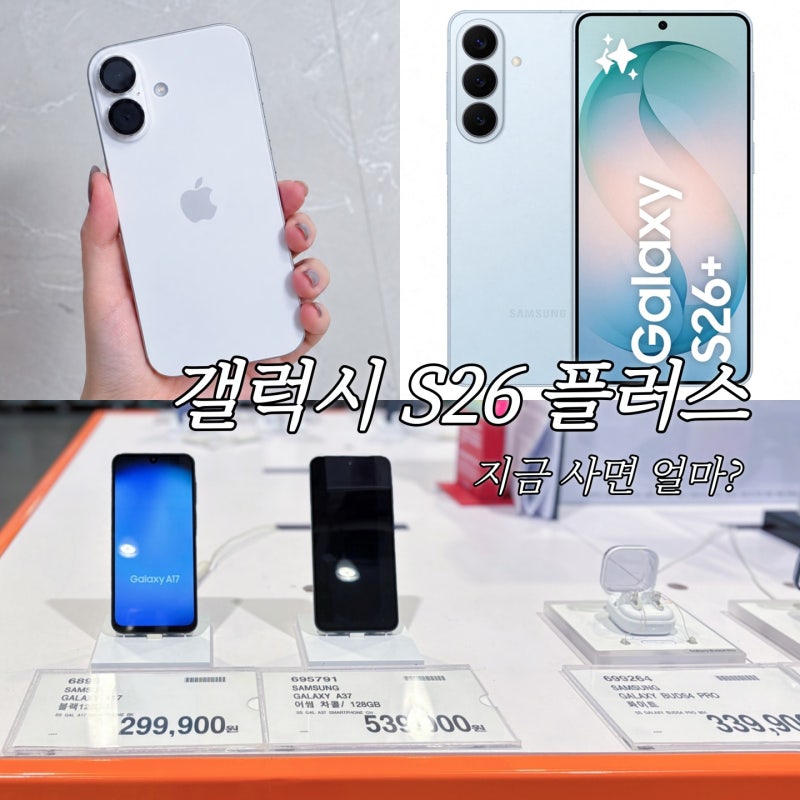 갤럭시 S26 플러스 256GB 자급제 가격, 할인받으니 132만원대
