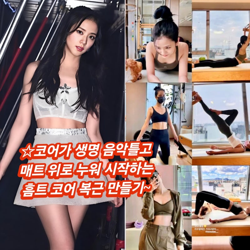 BLACKPINK Jisoo風格：15分鐘居家瑜伽皮拉提斯核心訓練，打造11字腹肌