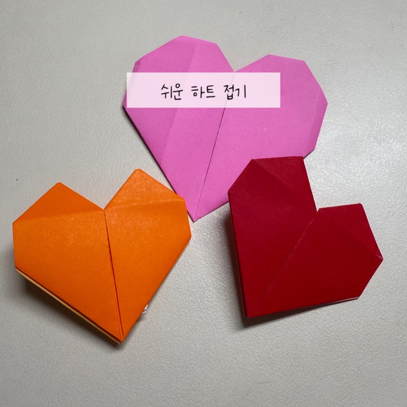 5살 쉬운 종이접기 색종이로 하트 접기