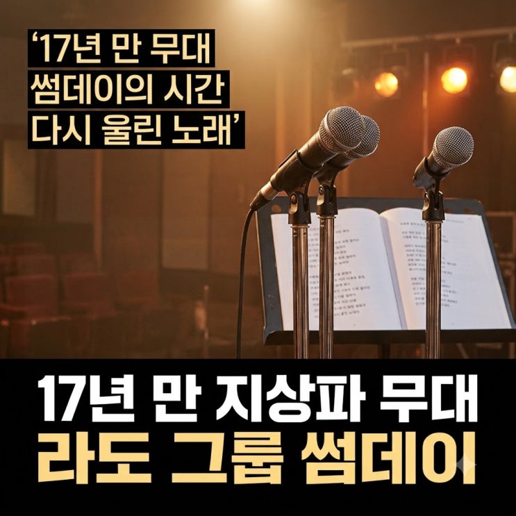 <b>라도</b> 그룹 <b>썸데이</b>, 17년 만의 지상파 무대가 특별했던 이유