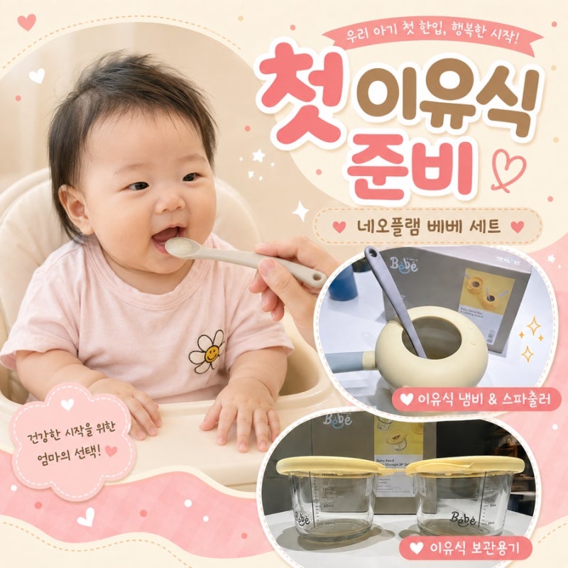 이유식 냄비 네오플램 베베 첫 이유식 준비 후기