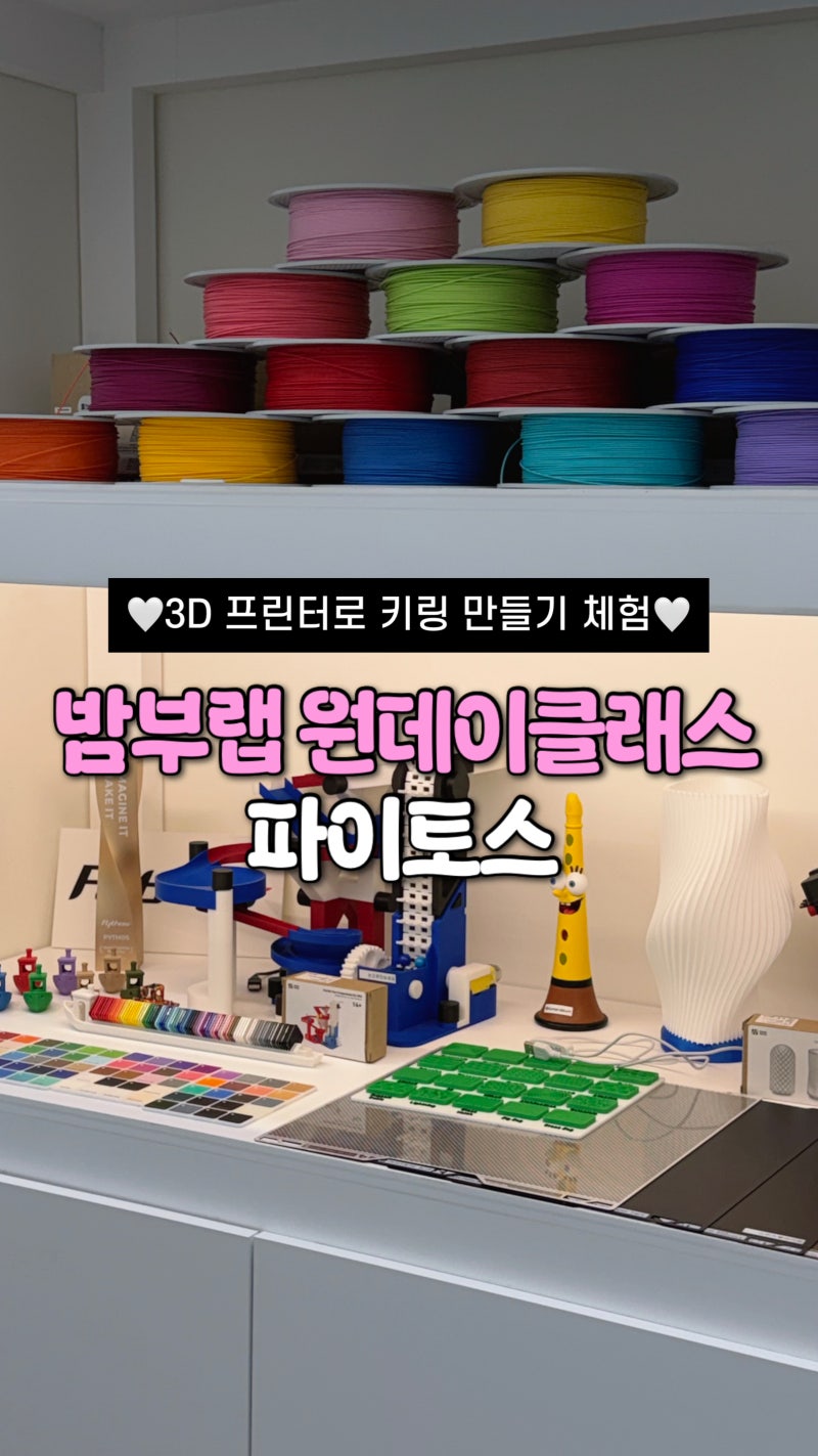 뱀부랩 3D 프린터로 20분 만에 완성한 이니셜 키링 뱀부랩 체험, 뱀부랩 쇼룸 방문 후기