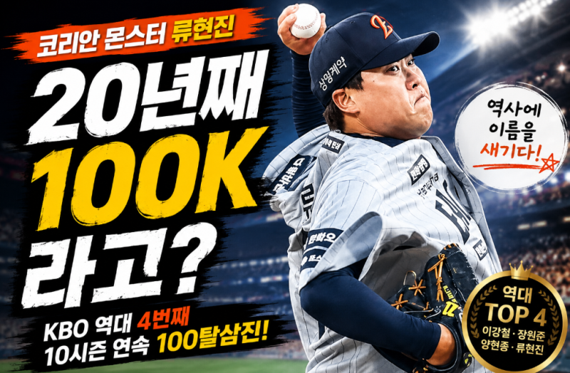 류현진 또 역사 썼다…10시즌 연속 100탈삼진, KBO 역대 단 4명