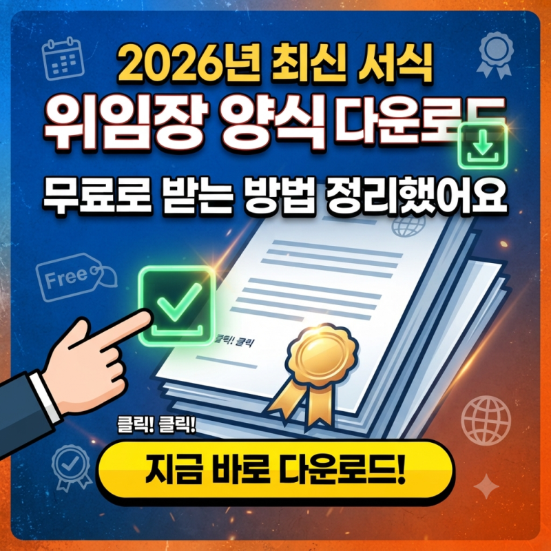 위임장 양식 다운로드, 2026년 최신 서식 무료로 받는 방법 정리했어요