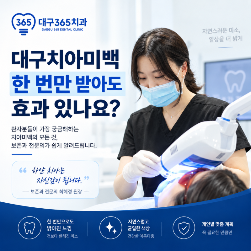 대구수성구치과 치아미백 원데이도 효과 있나요?
