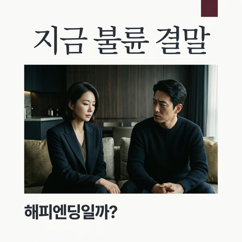 지금 불륜 김혜수 김지훈 해피엔딩 여부, 반전 결말 핵심 정리