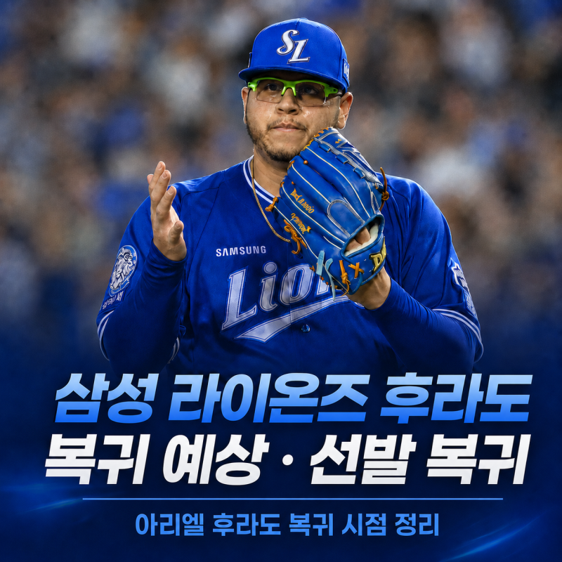 "드디어 돌아온다" 삼성 라이온즈 후라도 6일 LG전 복귀, 팬 입장에서 기대되는 이유