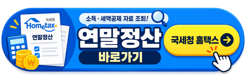 연말정산 간소화 바로가기｜2026년 자료 조회·PDF 다운로드 방법