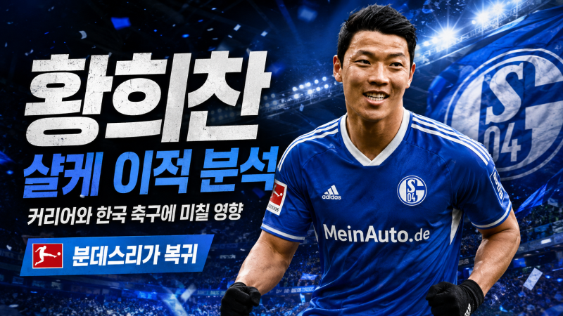 황희찬 샬케 이적 분석｜분데스리가 복귀 이유·주전 경쟁·2027 대표팀 전망