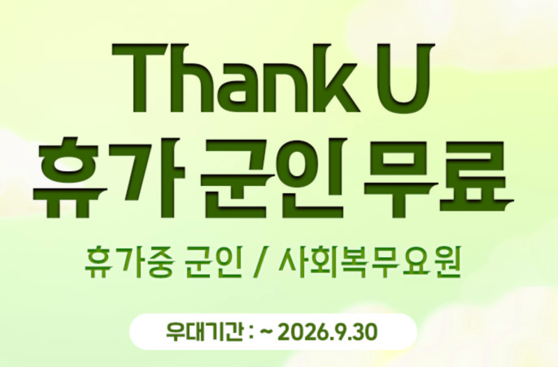 휴가 군인은 무료, 간부는 반값, 에버랜드 군인 할인 총정리 | 최신 할인 정보