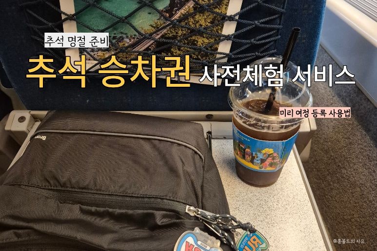 이걸 미리 등록할 수 있었다고?” 추석 KTX 예매 당일 시간 버리지 마세요