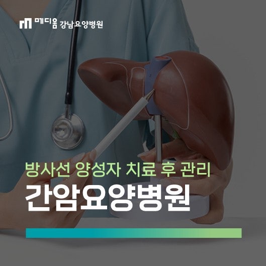 간암 방사선치료, 양성자치료 후 요양병원에서 고려할 관리
