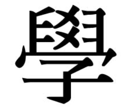 [한자검정능력시험 8급한자] '배울 학(學)'의 생성 원리와 활용 어휘 (초등한자 공부법)
