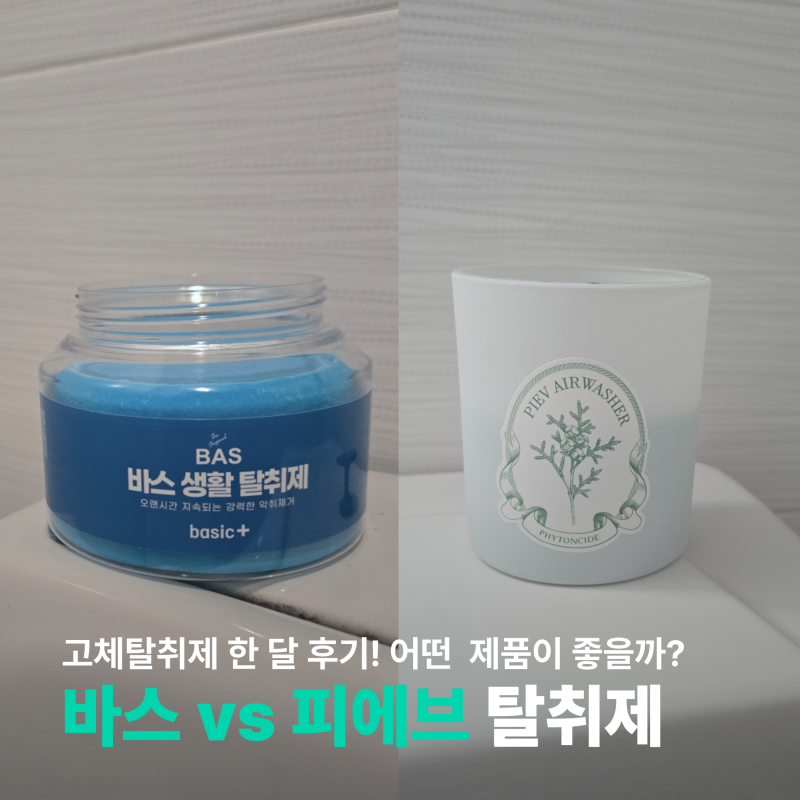고체탈취제 비교 피에브 에어워셔 & 바스 대용량 한 달 사용후기