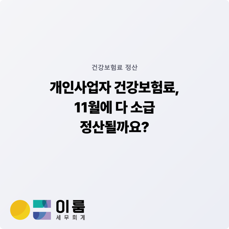 개인사업자 건강보험료, 11월에 다 소급 정산될까요?